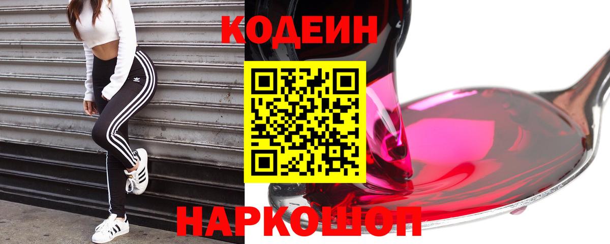 Кодеин Purple Drank  Вход с VPN  Кодеин Purple Drank  Лянтор 